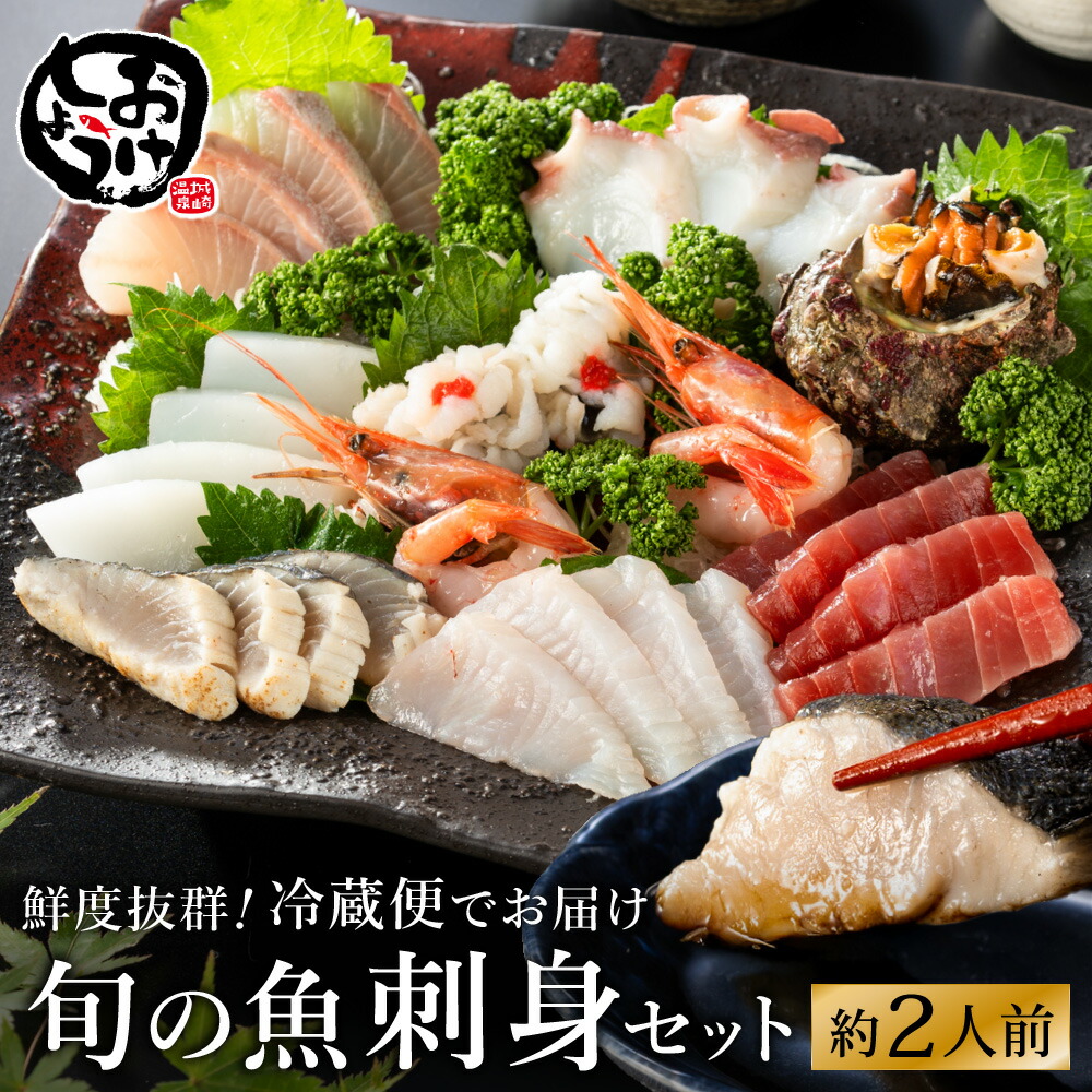 【ふるさと納税】朝獲れの魚を冷蔵で発送！お刺身セット 約2人前  / 刺身 盛り合わせ 新鮮 冷蔵 お刺身 セット 寿司ネタ お寿司 お魚 刺身盛り合わせ【城崎温泉 おけしょう鮮魚】【お電話で希望の配送日時を確認しますので受取安心】