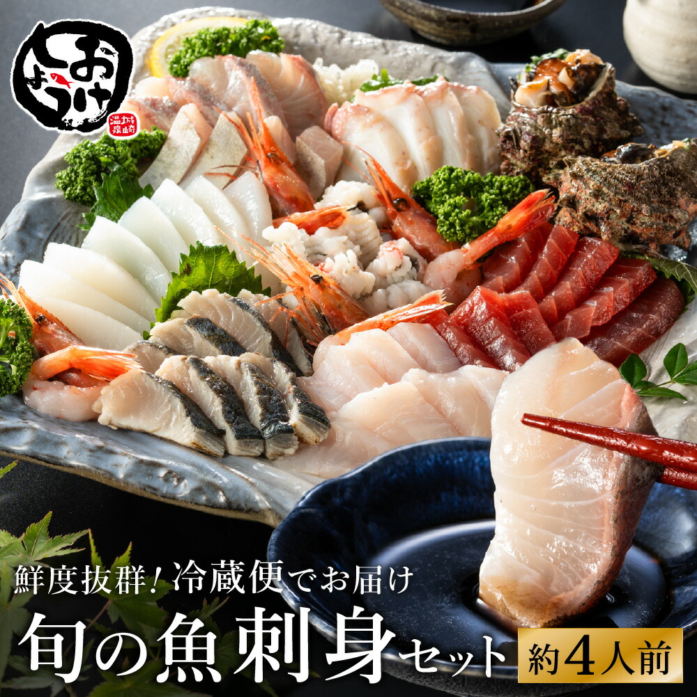 【ふるさと納税】朝獲れの魚を冷蔵で発送！お刺身セット 約4人前  / 刺身 盛り合わせ 新鮮 冷蔵 お刺身 セット 寿司ネタ お寿司 お魚 刺身盛り合わせ【城崎温泉 おけしょう鮮魚】【お電話で希望の配送日時を確認しますので受取安心】