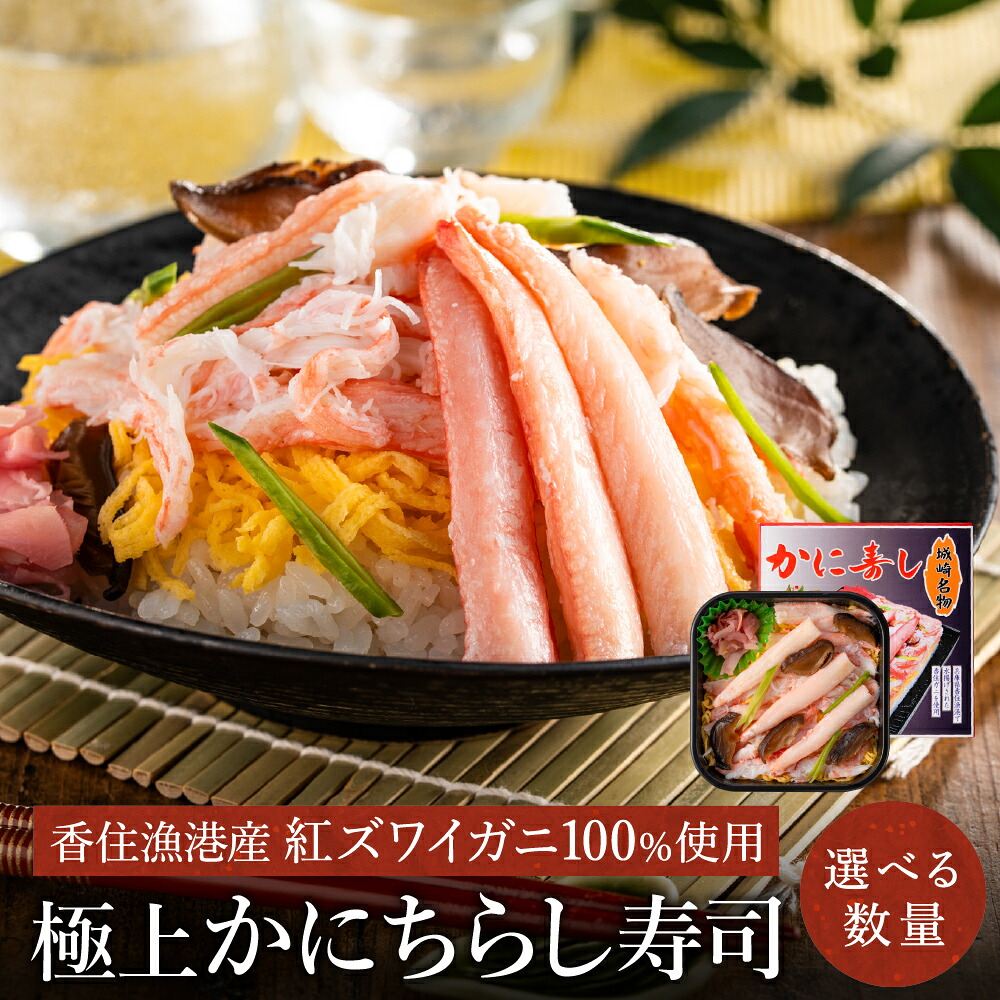【ふるさと納税】香住の紅ズワイガニをたっぷり使った 極上かにちらし寿司 【選べる内容量 1個～4個】/ カニ ちらし寿司 蟹 カニ バラ寿司 カニめし 兵庫県 香住港産 香住ガニ 紅ズワイガニ 高級 カニ寿司 かに寿司 蟹寿司 電子レンジ 簡単調理 海鮮 冷凍 城崎温泉 お土産｜兵庫県豊岡市