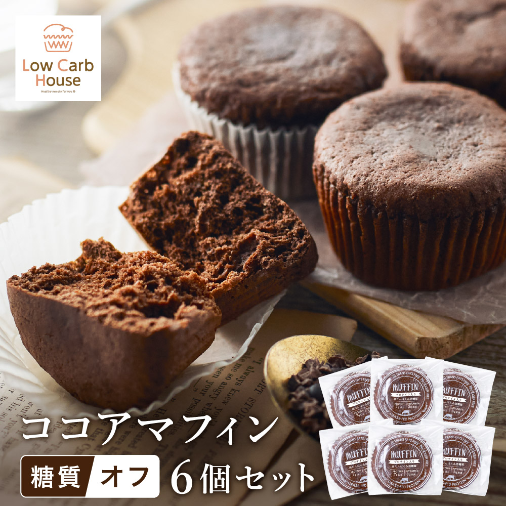 【ふるさと納税】グルテンフリー 低糖質スイーツ マフィン ココア 6個 / スイーツ マフィン 低糖質 ダイエット 朝食 お菓子 焼菓子 糖質オフ 個包装 ギフト（小麦粉・砂糖・トランス脂肪酸・人工甘味料・不使用）【LowCarbHouse 】｜兵庫県豊岡市