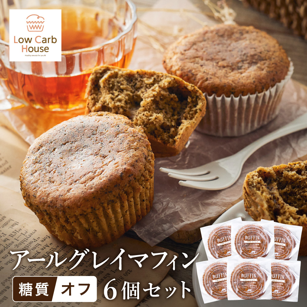 【ふるさと納税】グルテンフリー 低糖質スイーツ マフィン アールグレイ 6個 / スイーツ マフィン 低糖質 ダイエット 朝食 お菓子 焼菓子 糖質オフ 個包装 ギフト（小麦粉・砂糖・トランス脂肪酸・人工甘味料・不使用）【LowCarbHouse 】｜兵庫県豊岡市