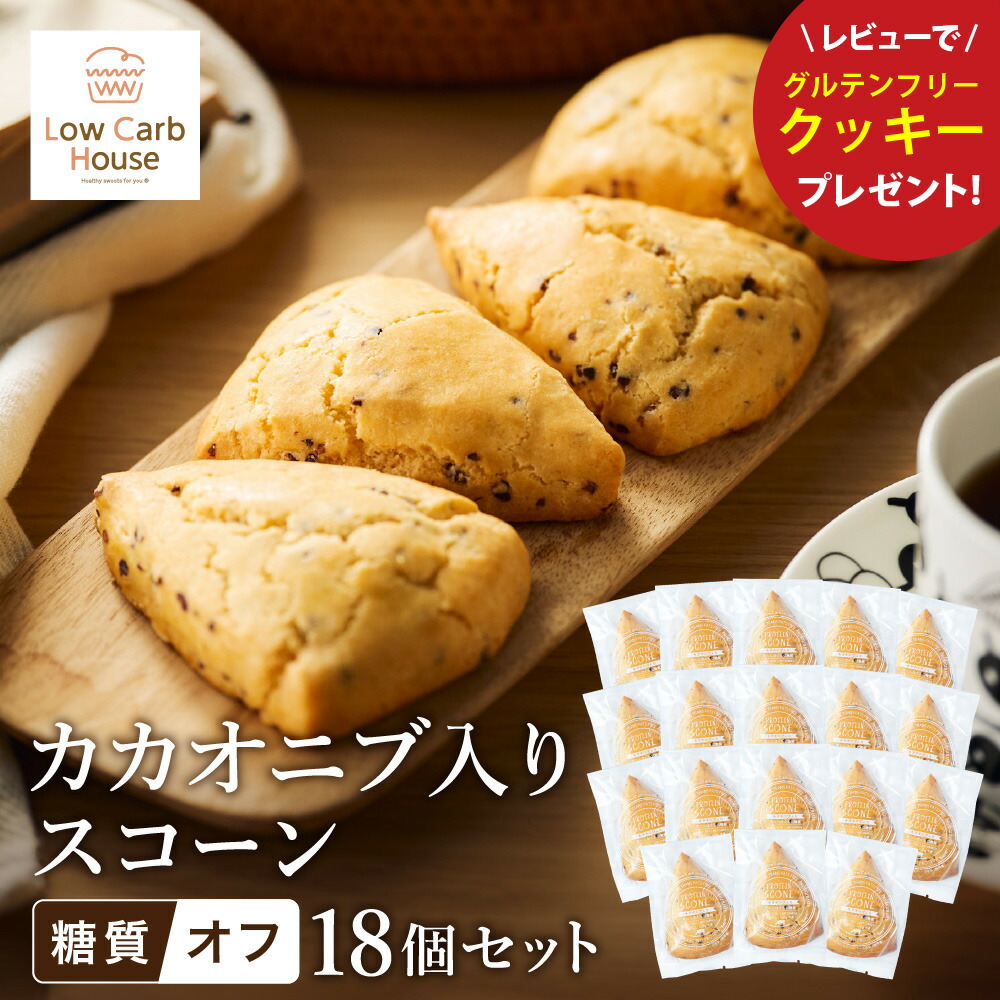【ふるさと納税】グルテンフリー 低糖質スイーツ カカオニブ入りプロテインスコーン 18個 / スイーツ スコーン 低糖質 ダイエット 朝食 お菓子 焼菓子 糖質オフ 個包装 ギフト（小麦粉・砂糖・トランス脂肪酸・人工甘味料・不使用）【LowCarbHouse 】