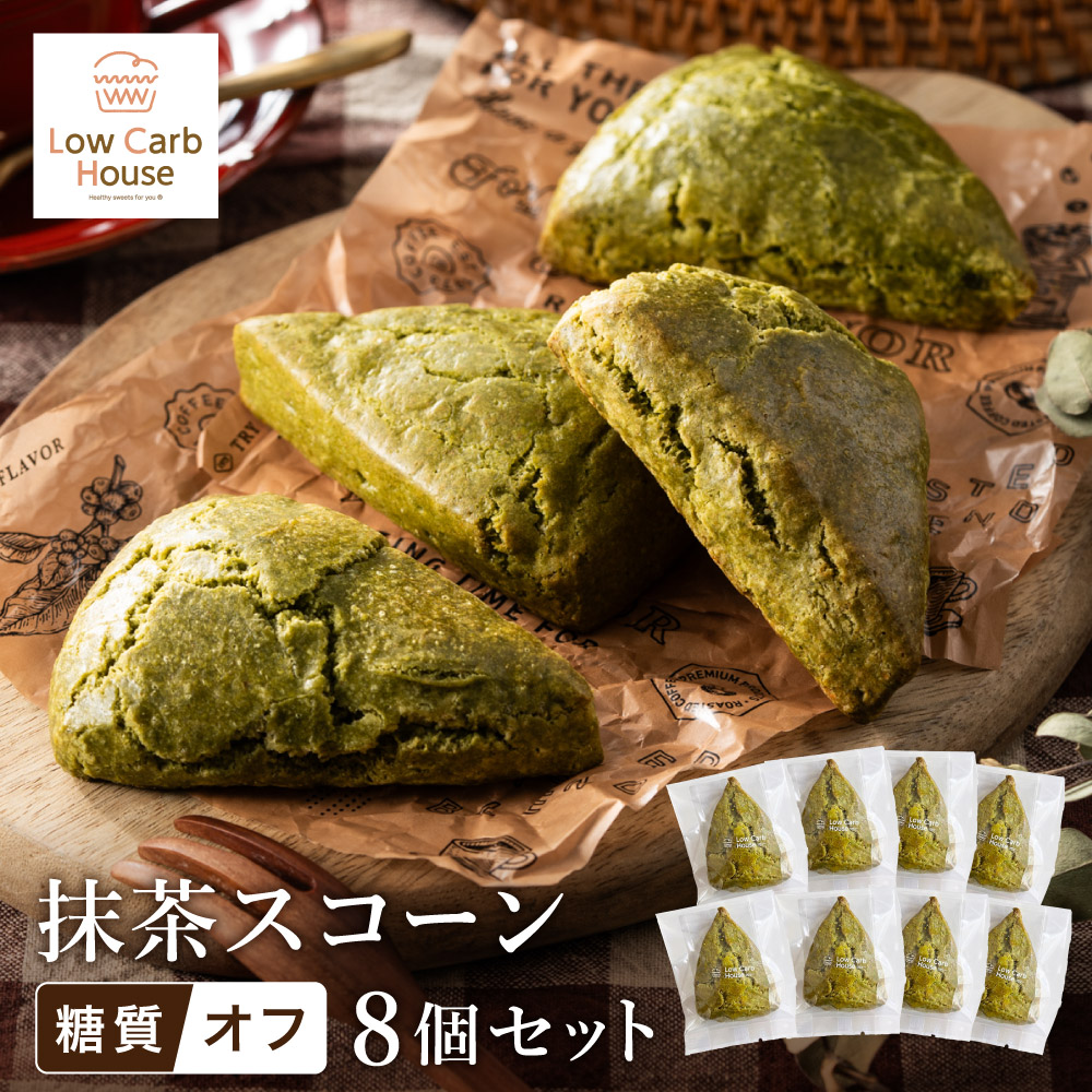 【ふるさと納税】グルテンフリー 低糖質スイーツ 抹茶プロテインスコーン 8個 / スイーツ マフィン 低糖質 ダイエット 朝食 お菓子 焼菓子 糖質オフ 個包装 ギフト（小麦粉・砂糖・トランス脂肪酸・人工甘味料・不使用）【LowCarbHouse 】｜兵庫県豊岡市