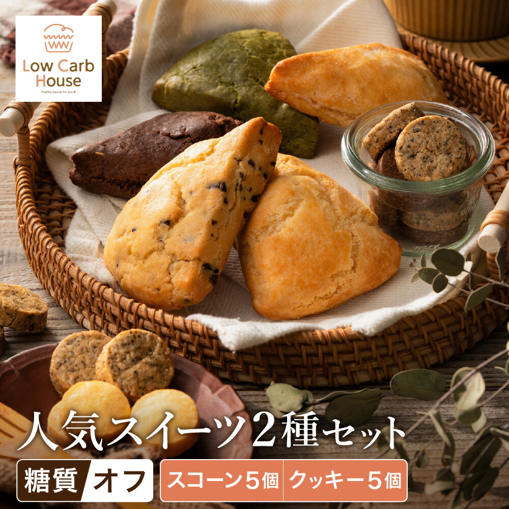 【ふるさと納税】グルテンフリー 低糖質スイーツ お試しセット クッキー5種 スコーン5種 / スイーツ マフィン 焼き菓子 詰め合わせ 朝食 お菓子 焼菓子 糖質オフ ダイエット 個包装 ギフト（小麦粉・砂糖・トランス脂肪酸・人工甘味料・不使用）【LowCarbHouse 】｜兵庫県豊岡市