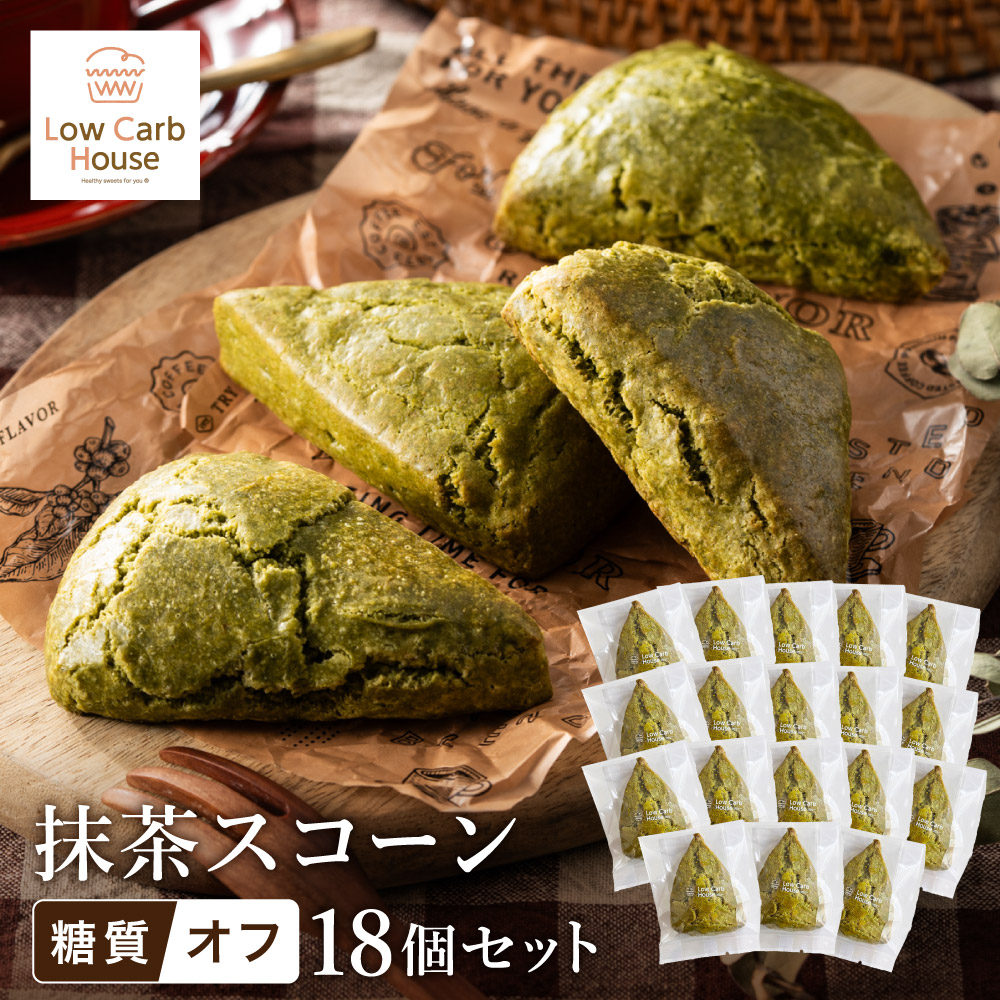 【ふるさと納税】グルテンフリー 低糖質スイーツ 抹茶プロテインスコーン 18個 / スイーツ マフィン 低糖質 ダイエット 朝食 お菓子 焼菓子 糖質オフ 個包装 ギフト（小麦粉・砂糖・トランス脂肪酸・人工甘味料・不使用）【LowCarbHouse 】