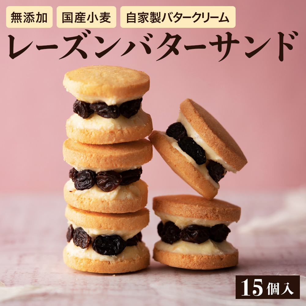 希望者のみラッピング無料 ふるさと納税 レーズンバターサンド 15個入り クッキー スイーツ お菓子 洋酒 手土産 おしゃれ ギフト キノシタ 贅沢 ご褒美 洋菓子 Whitesforracialequity Org