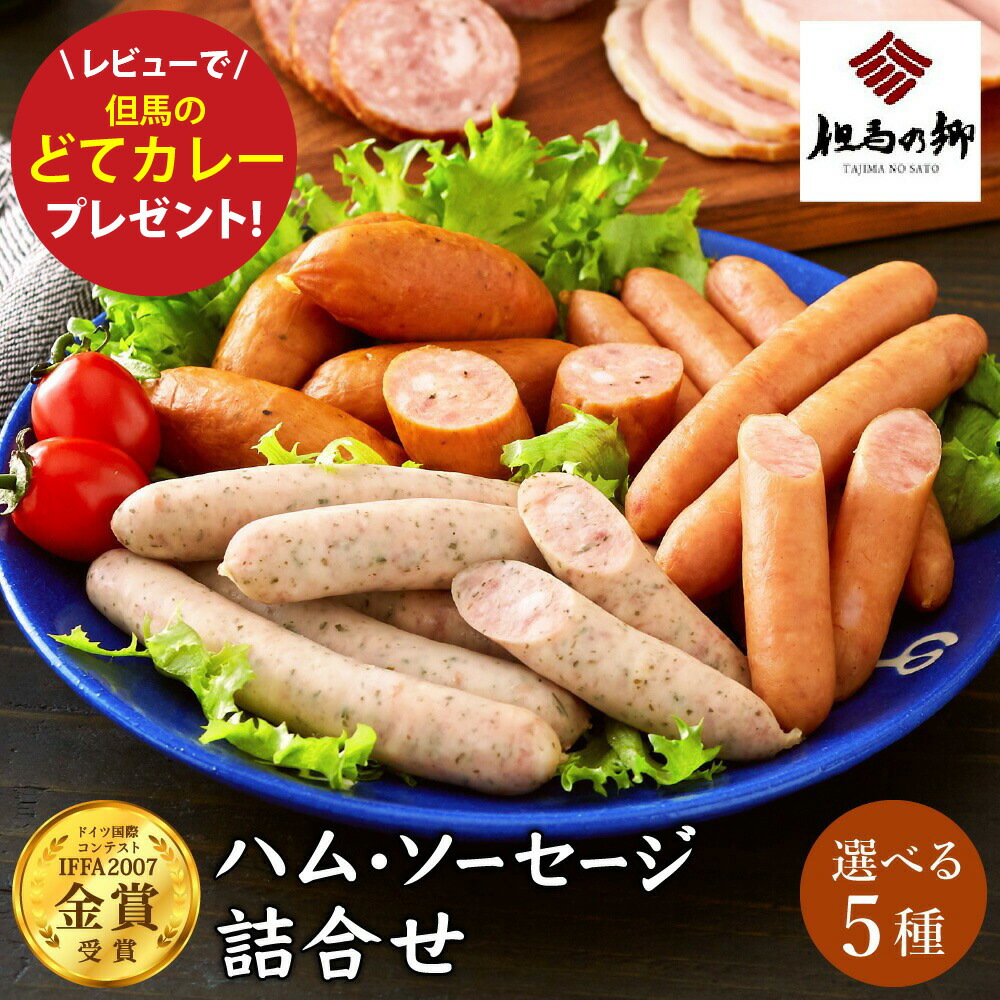 【ふるさと納税】国際コンテストで金賞受賞！ハム ソーセージ 選べる詰め合わせ / 食べ比べ おかず おつまみ IFFA金賞【但馬の郷】