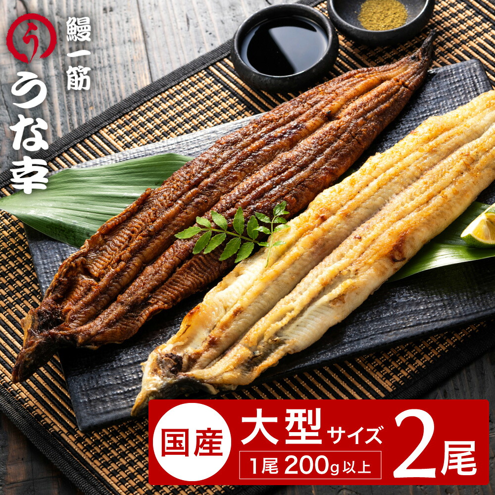 【ふるさと納税】特製タレ 山椒付き 大型2尾 鰻一筋「うな幸」のふわとろ蒲焼き1本、白焼き1本(“国産”大サイズ2本セット) / うなぎ ウナギ 鰻 蒲焼き 白焼き 2尾 タレ セット 真空パック レンジ