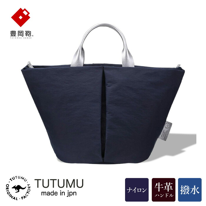 【ふるさと納税】豊岡鞄 TUTUMU Marche mini トートバッグ（ネイビー）S1805 / トート バッグ レディース 多収納 シンプル おしゃれ