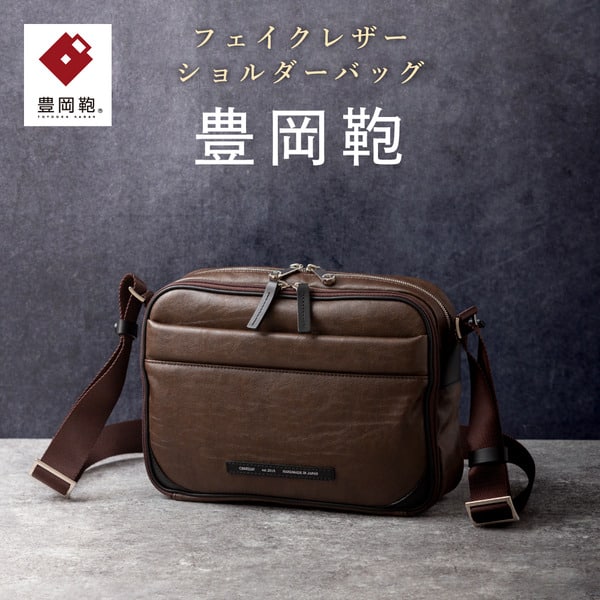 【ふるさと納税】豊岡鞄 CREEZAN ショルダーバッグ CDTH-014 ブラウン / クリーザン ブランド ショルダーバッグ 横型 鞄 バッグ カバン メンズ レディース|兵庫県豊岡市