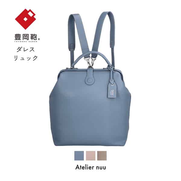 見事な 豊岡鞄 Atelier nuu parcel mist ダレスリュック NU63-102