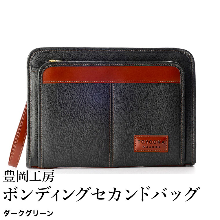 【ふるさと納税】豊岡工房 ボンディング セカンドバッグ（4326）ダークグリーン / セカンドバッグ クラッチバッグ A5サイズ 収納可能 フェイクレザー ボンディング加工 ビジネス フォーマル メンズ レディース かばん カバン バッグ 鞄 国産 日本製 小田清株式会社｜兵庫県豊岡市 19,600円