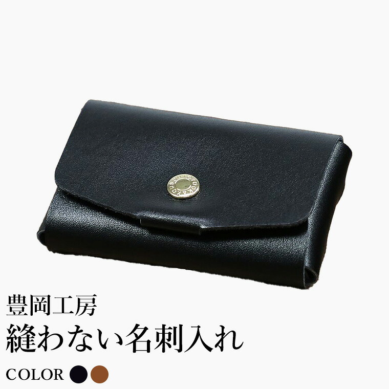 【ふるさと納税】豊岡工房 縫わない名刺入れ（4397）ブラック・ブラウン / 名刺入れ 牛革 丈夫 耐久性 名刺ケース カードケース メンズ レディース ビジネス 革小物 国産 日本製 小田清株式会社