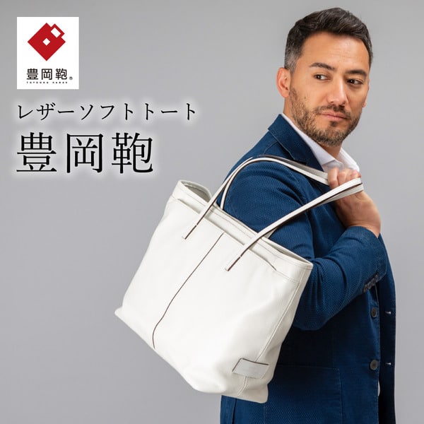【ふるさと納税】豊岡鞄 CREEZAN ソフトトート CJTB-005 (ホワイト)/ 本革 カバン トートバッグ ビジネス バッグ クリーザン ブランド メンズ レディース｜兵庫県豊岡市