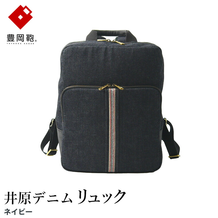 【ふるさと納税】豊岡鞄 AD2502 井原デニム リュック ネイビー / デニム リュックサック A4ファイル収納対応 仕切り ポケット 自立可能 シンプル デザイン メンズ レディース バッグ カバン かばん 鞄 ALBAPIE アルバピエ 足立 59,950円