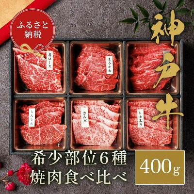 【ふるさと納税】和牛セレブの神戸牛6種の希少部位焼肉食べ比べ400g / 神戸牛 焼肉 食べ比べ 6種 肩ロース まるかわ しんしん カルビ トモ三角 カメノコウ 焼肉用 牛肉 お肉 切り落とし 肉 黒毛和牛 神戸ビーフ【お肉ギフト専門店 和牛セレブ】｜兵庫県豊岡市
