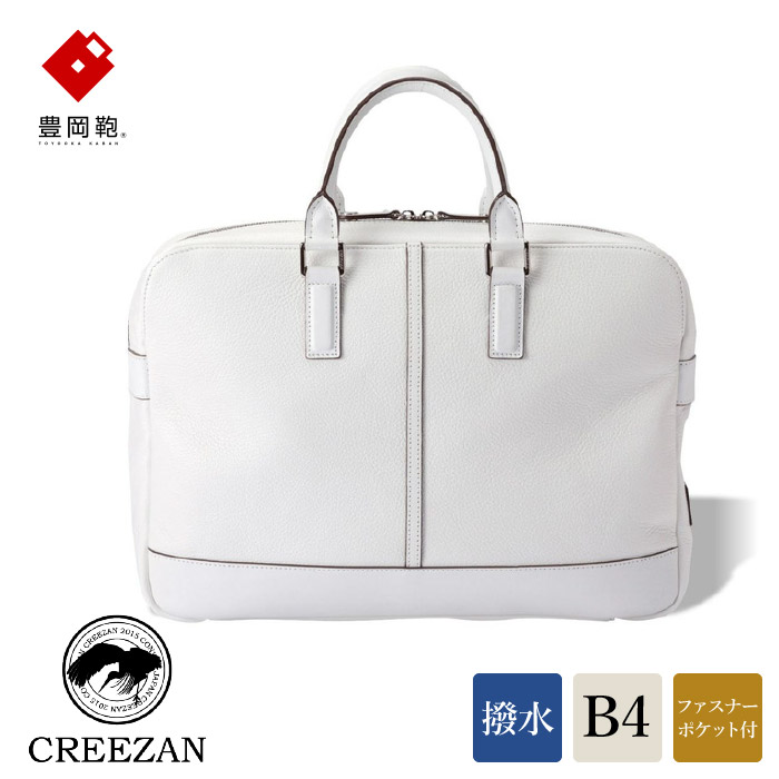 【ふるさと納税】豊岡鞄 CREEZAN ブリーフケース CJTA-003 (ホワイト)/ 本革 B4 ビジネス バッグ カバン クリーザン ブランド メンズ