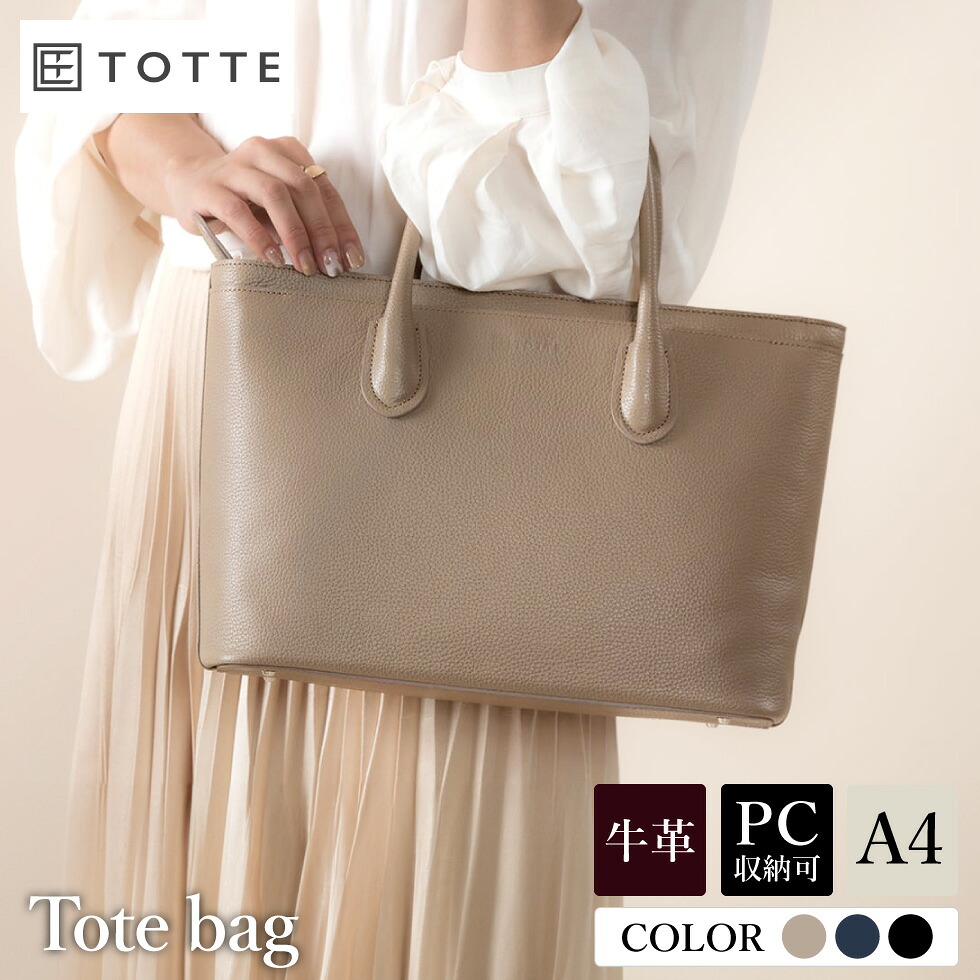 【ふるさと納税】豊岡鞄 TOTTE クリークトート MBC023【選べる3カラー ブラック・ネイビー・ベージュ】 / レディース トートバッグ 牛革 本革 高級 バッグ 鞄 カバン 13インチノートPC A4サイズ収納 傷が付きにくい 天ファスナー付き 底鋲付き ビジネス 普段使い シンプル｜兵庫県豊岡市