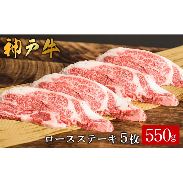 【ふるさと納税】神戸牛 ロースステーキ 5枚 合計550g （612）/ 肩ロース 牛肉 ステーキ 霜降り ステーキ肉 赤身 牛 肉 焼肉 但馬牛 黒毛和牛 国産牛 ビフテキ 神戸ビーフ【やまのおかげ屋】