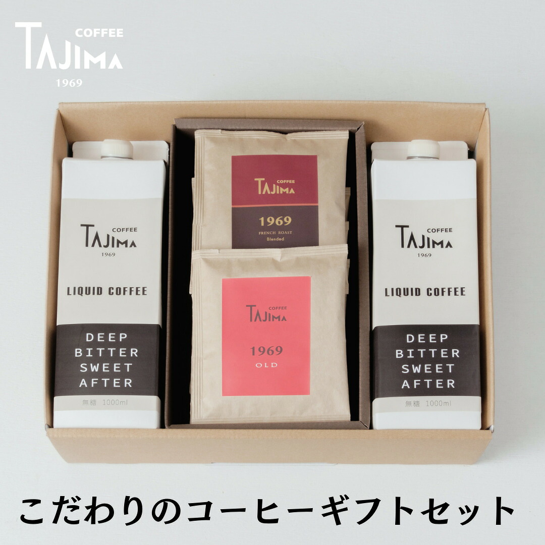 【ふるさと納税】こだわりのコーヒーギフトセット / リキッドコーヒー 無糖 1L×2本 ドリップバッグ 10個 / 自家焙煎珈琲 コーヒー 珈琲 ギフト コーヒー セット アイスコーヒー ドリップコーヒー 但馬東洋珈琲【tc-liquidcoffeegift-a】【TAJIMA COFFEE 】
