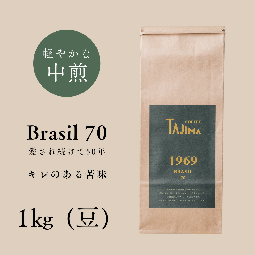 【ふるさと納税】コーヒー豆 豆のまま / BRASIL 70 珈琲豆 1kg (500g×2個) 自家焙煎 珈琲 豆 コーヒー 珈琲 老舗 喫茶店の味 定番ブレンド キレのある苦み コーヒー初心者 食後のコーヒー 但馬東洋珈琲【tc-brasil70-1000】【TAJIMA COFFEE 】 13,860円