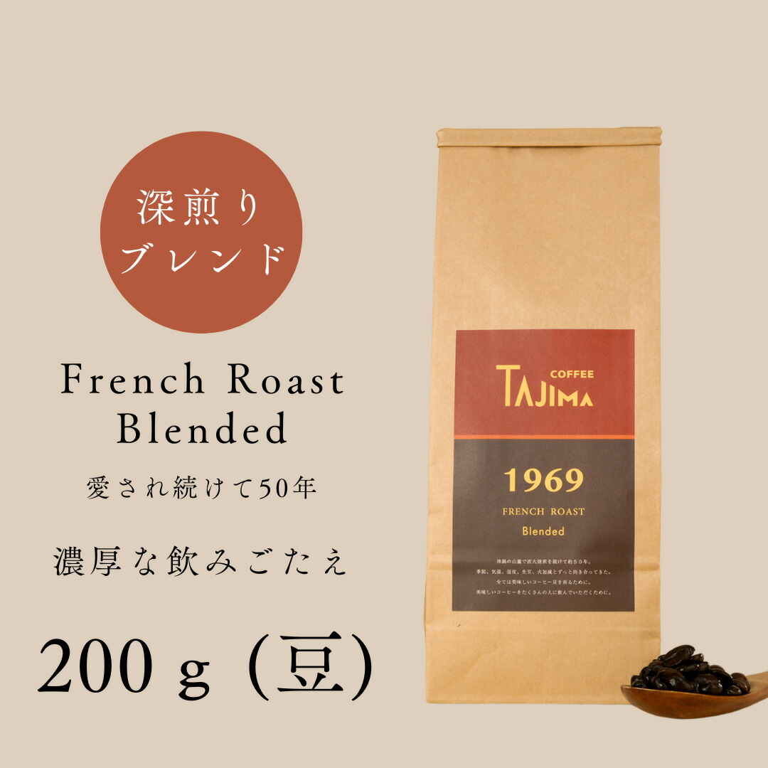 【ふるさと納税】コーヒー豆 豆のまま / FRENCH ROAST Blended 珈琲豆 お試し 200g 自家焙煎 珈琲 豆 コーヒー 珈琲 老舗 喫茶店の味 濃厚な飲みごたえ 深煎りブレンド カフェラテ スイーツ おやつ お菓子 但馬東洋珈琲【tc-frenchroast-200】【TAJIMA COFFEE 】