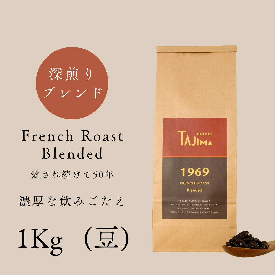 【ふるさと納税】コーヒー豆 豆のまま / FRENCH ROAST Blended 珈琲豆 1kg (500g×2個) 自家焙煎 珈琲 豆 コーヒー 珈琲 老舗 喫茶店の味 濃厚な飲みごたえ 深煎りブレンド カフェラテ スイーツ おやつ 但馬東洋珈琲【tc-frenchroast-1000】【TAJIMA COFFEE 】