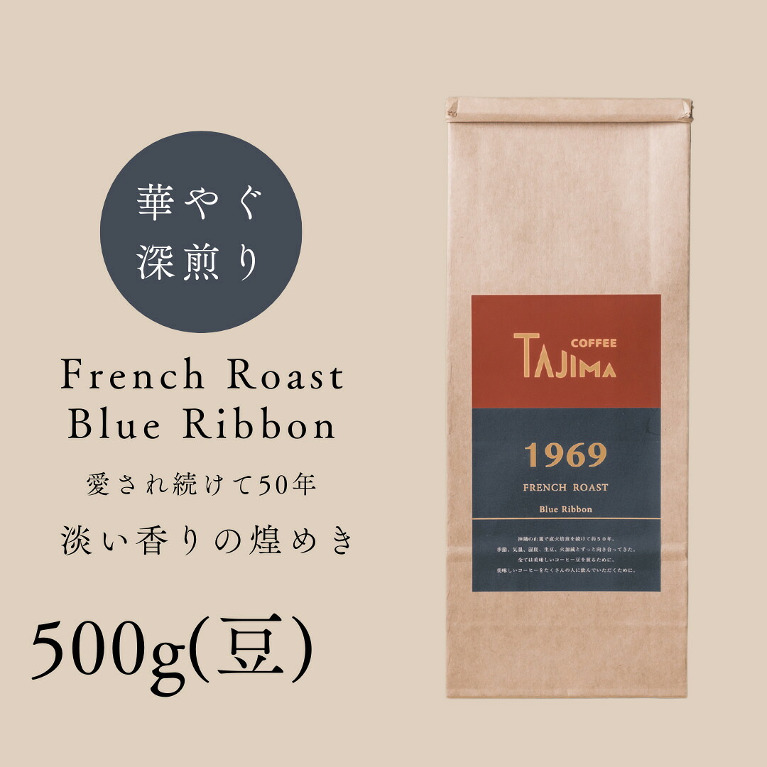 【ふるさと納税】コーヒー豆 豆のまま / FRENCH ROAST Blue Ribbon 珈琲豆 500g 自家焙煎 珈琲 豆 コーヒー 珈琲 老舗 喫茶店の味 深煎りブレンド 深く濃い味 落ち着きたい時の一杯 但馬東洋珈琲【tc-frb-500】【TAJIMA COFFEE 】