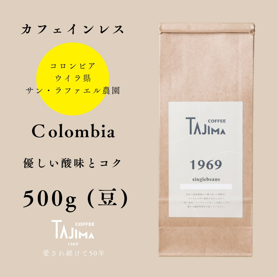 【ふるさと納税】コーヒー豆 豆のまま / Colombia 珈琲豆 500g 自家焙煎 珈琲 豆 コーヒー 珈琲 老舗 喫茶店の味 カフェインレス デカフェ ノンカフェイン スペシャリティ コロンビア 酸味とコク 但馬東洋珈琲【tc-decafecolombia-500】【TAJIMA COFFEE 】