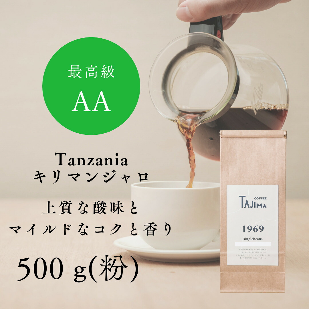 【ふるさと納税】コーヒー 粉 中挽き / Tanzania キリマンジャロ コーヒー粉 500g 自家焙煎 珈琲 豆 コーヒー 珈琲 老舗 喫茶店の味 上質な酸味 マイルドなコク 優しい香り 苦みが少ない 贅沢な一杯 但馬東洋珈琲【tc-tannzania-500】【TAJIMA COFFEE 】｜兵庫県豊岡市 9,750円