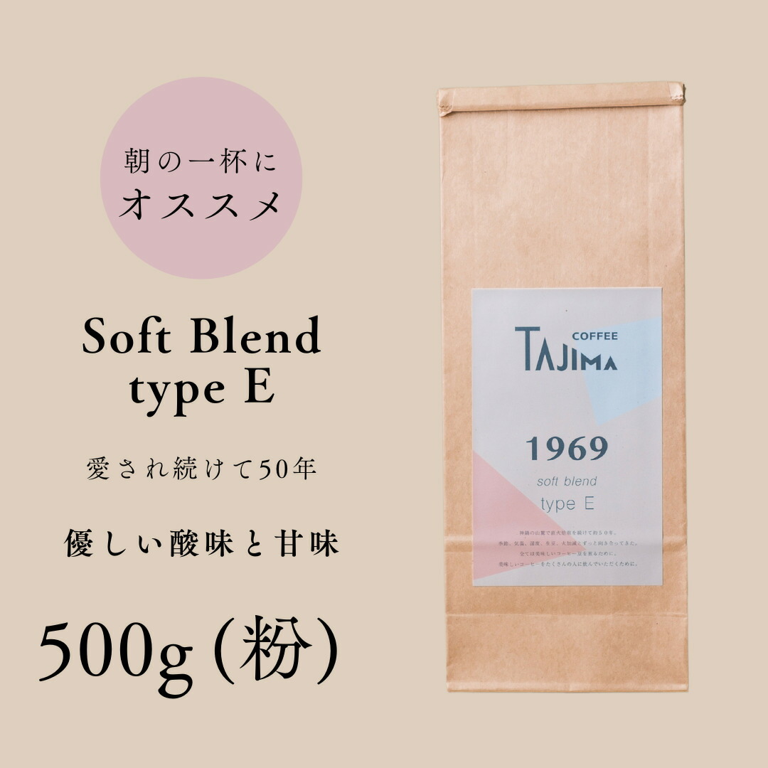【ふるさと納税】コーヒー 粉 中挽き / soft blend type E コーヒー粉 500g 自家焙煎 珈琲 豆 コーヒー 珈琲 老舗 喫茶店の味 優しい酸味と甘み 軽やかな口当たり 朝の一杯 但馬東洋珈琲【tc-sb-type-e-500】【TAJIMA COFFEE 】