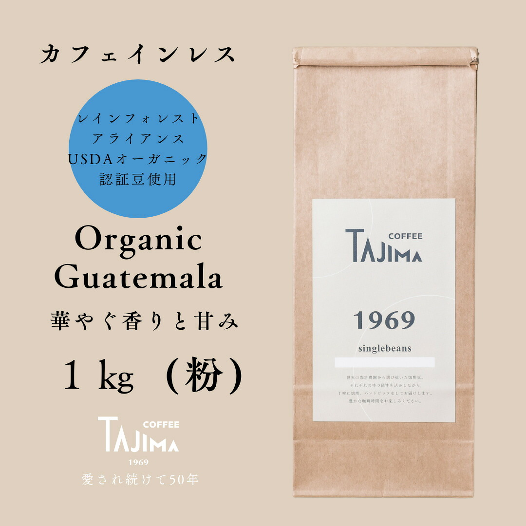 【ふるさと納税】コーヒー 粉 中挽き / Organic Guatemala コーヒー粉 1kg (500g×2個) 自家焙煎 珈琲 豆 コーヒー 珈琲 老舗 喫茶店の味 カフェインレス デカフェ ノンカフェイン 優しい味わい 朝の一杯 但馬東洋珈琲【tc-decafeGuatemala-1000】【TAJIMA COFFEE 】