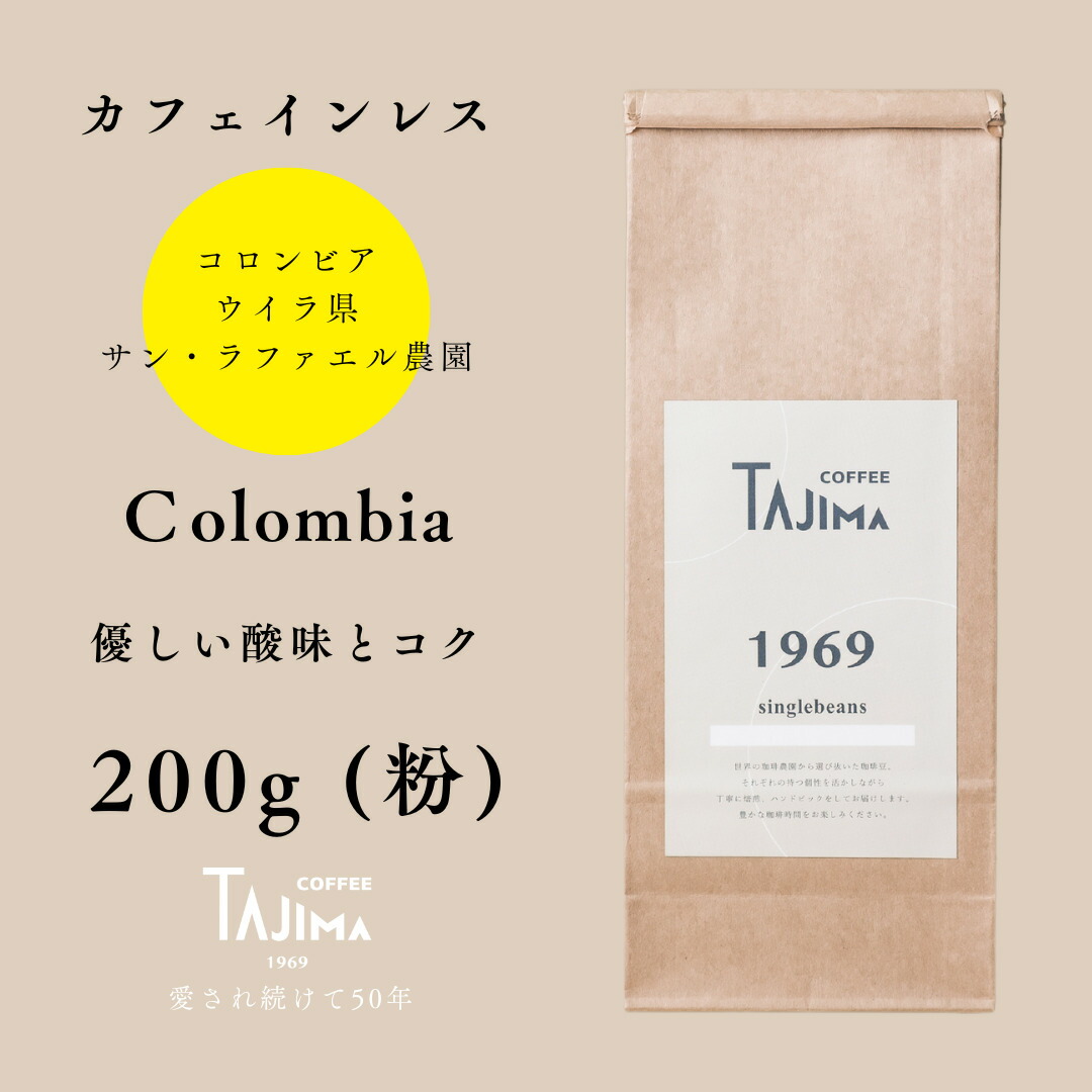 【ふるさと納税】コーヒー 粉 中挽き / Colombia コーヒー粉 お試し 200g 自家焙煎 珈琲 豆 コーヒー 珈琲 老舗 喫茶店の味 カフェインレス デカフェ ノンカフェイン スペシャリティ コロンビア 酸味とコク 但馬東洋珈琲【tc-decafecolombia-200】【TAJIMA COFFEE 】