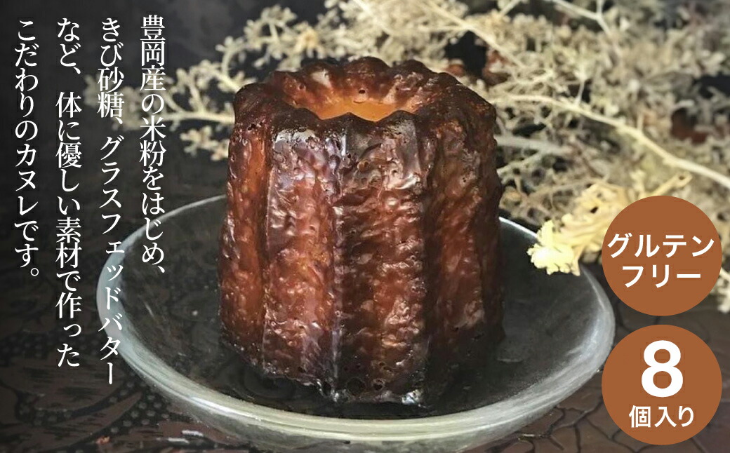 【ふるさと納税】カヌレ グルテンフリー こうのとりカヌレ8個入り / グルテンフリー 米粉 スイーツ 洋菓子 焼き菓子 お菓子 お取り寄せ 詰め合わせ ギフト セット 冷凍 個包装 神美堂