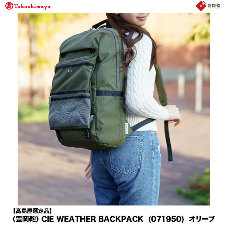 【ふるさと納税】【高島屋選定品】豊岡鞄 CIE WEATHER BACKPACK (071950) オリーブ / 木和田正昭商店 バックパック 大容量 カバン リュック リュックサック メンズ リュックメンズ B4ファイル対応