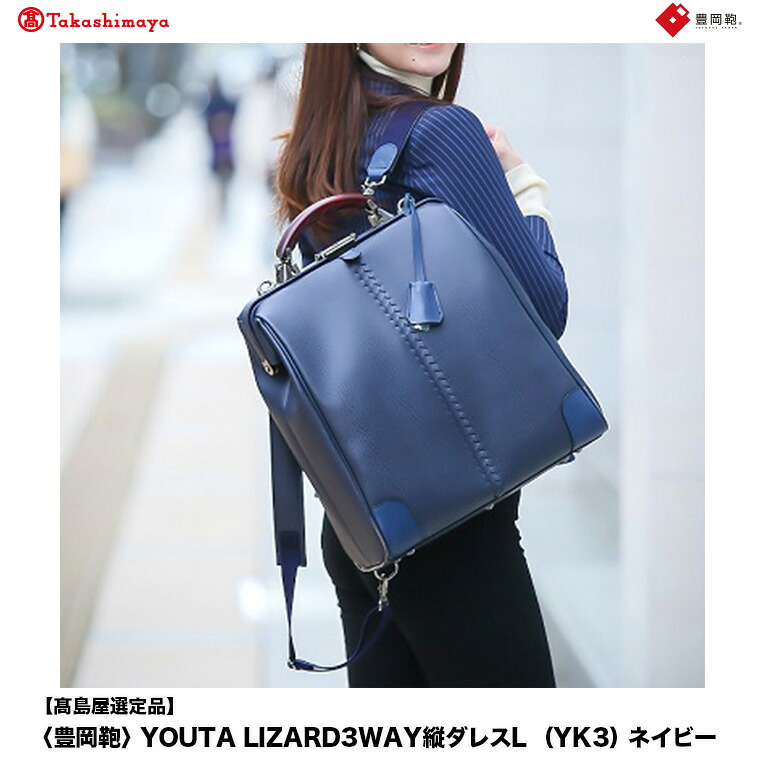 【ふるさと納税】【高島屋選定品】豊岡鞄 YOUTA LIZARD 3way 縦ダレスL (YK3) ネイビー / 木和田正昭商店 ダレスバッグ メンズ レディース 縦型 バッグ ショルダー リュック A4ファイル対応