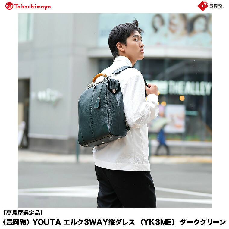 【ふるさと納税】【高島屋選定品】豊岡鞄 YOUTA エルク 3way 縦ダレス (YK3ME) ダークグリーン / 木和田正昭商店 ダレスリュック ダレスバッグ 縦型ショルダー 手持ち リュック A4ファイル対応 14インチノートPC収納｜兵庫県豊岡市