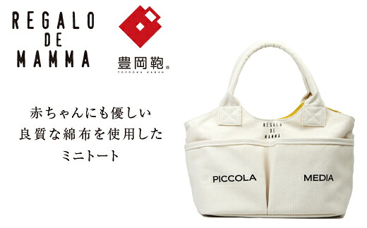 【ふるさと納税】【豊岡鞄】マザーズミニトートバッグ(生成) / 豊岡鞄 REGALO DE MAMMA 小さい トートバッグ ポケット シンプル デザイン おしゃれ かわいい 高級 かばん カバン 鞄 メンズ レディース ホワイト 白|兵庫県豊岡市