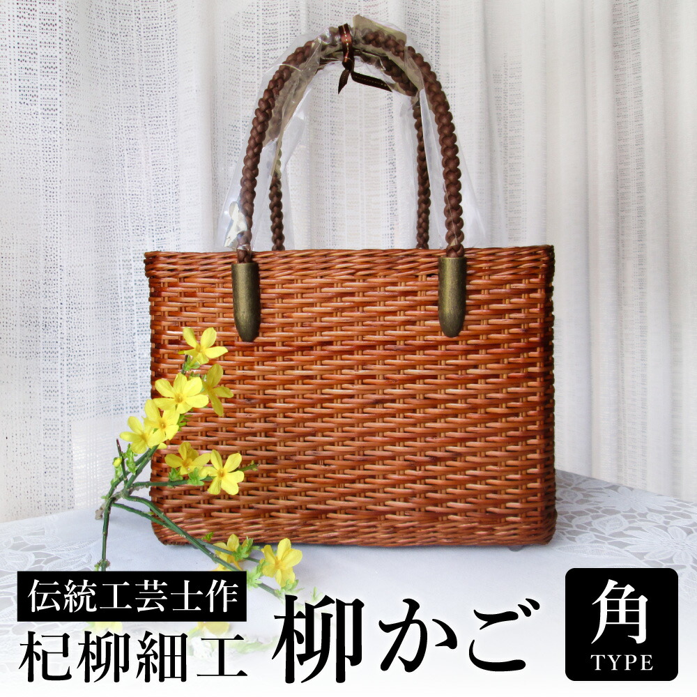 楽天市場】【ふるさと納税】かごバッグ 柳かご（角） / 籠バッグ 豊岡