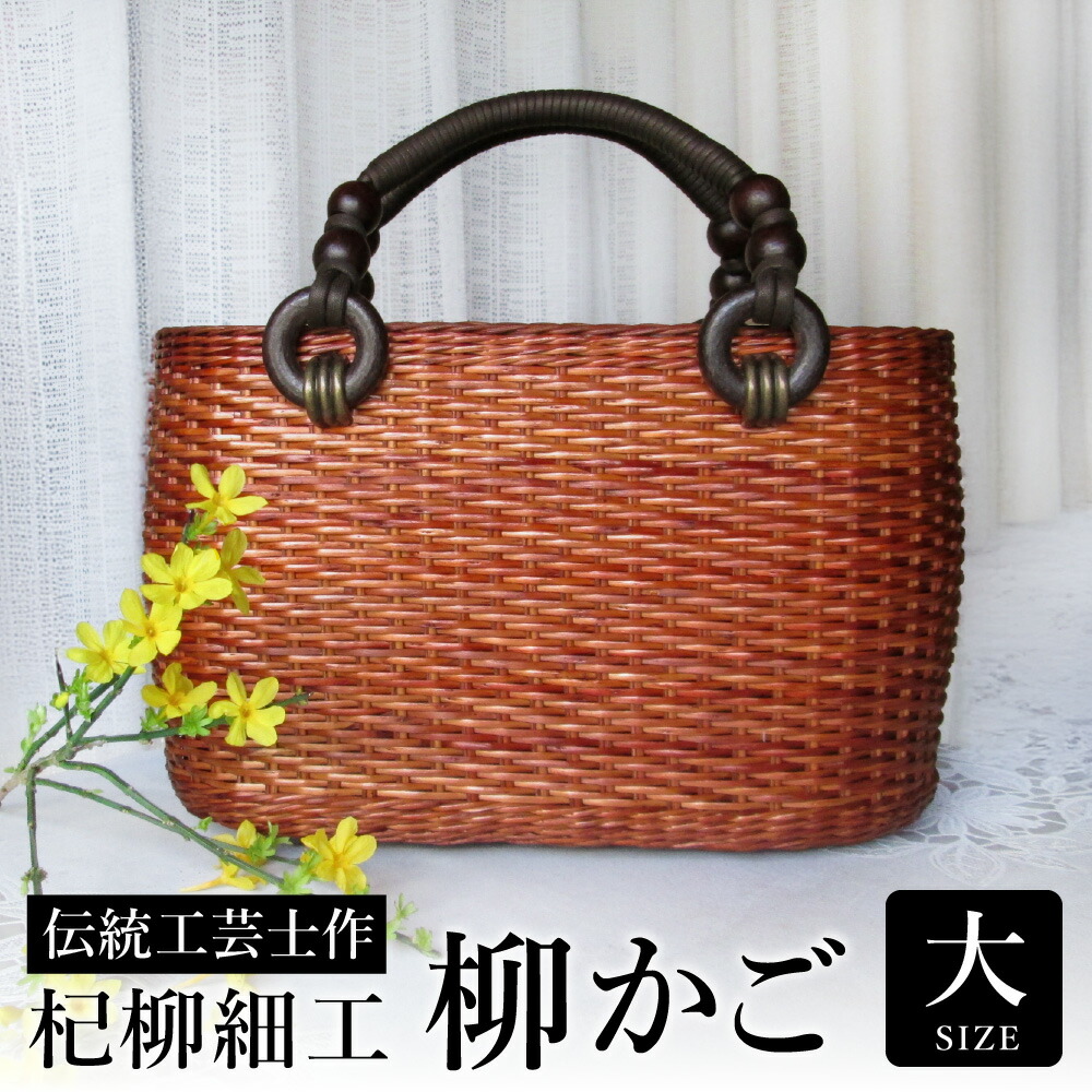 希少伝統工芸　コリ柳細工　手つき籠　大 伝統工芸品】KORI ANRI JAPAN「YANAGI no KAGOBAG」柳行李 / 豊岡杞柳