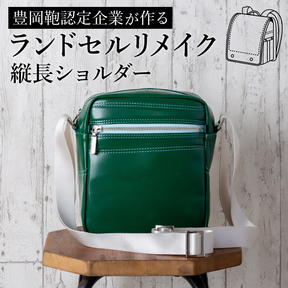 楽天市場】【ふるさと納税】ランドセルリメイク ボディバッグ 楽天市場】【ふるさと納税】ランドセルリメイク ボディバッグ