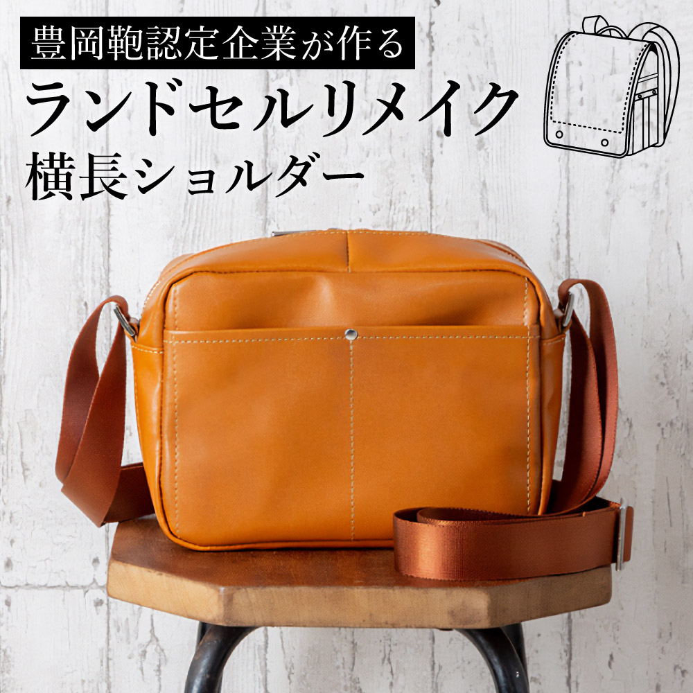 楽天市場】【ふるさと納税】ランドセルリメイク ボディバッグ 楽天市場】【ふるさと納税】ランドセルリメイク ボディバッグ