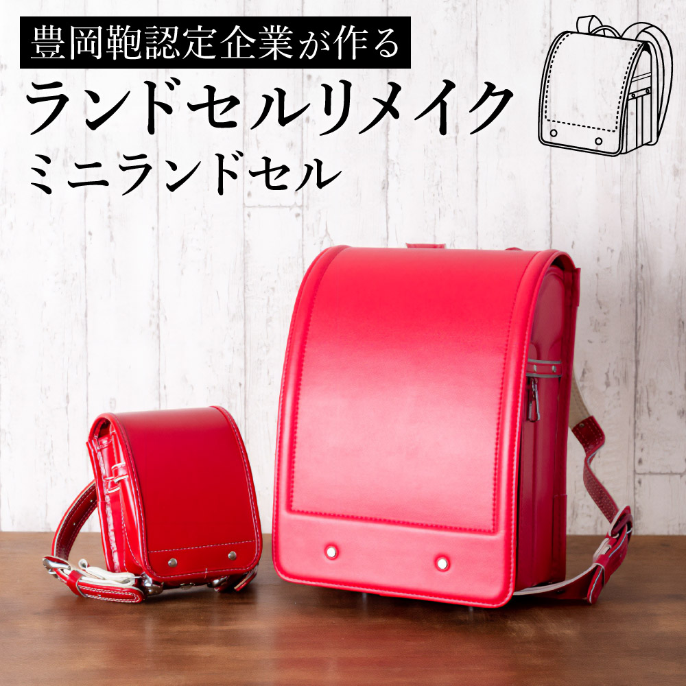 【ふるさと納税】ランドセルリメイク ミニランド / 鞄職人 ランドセル リメイク 注文 ミニランドセル インテリア おしゃれ【納期：ランドセル到着後3～6ヶ月】