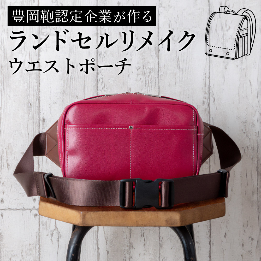 楽天市場】【ふるさと納税】ランドセルリメイク ボディバッグ 楽天市場】【ふるさと納税】ランドセルリメイク ボディバッグ