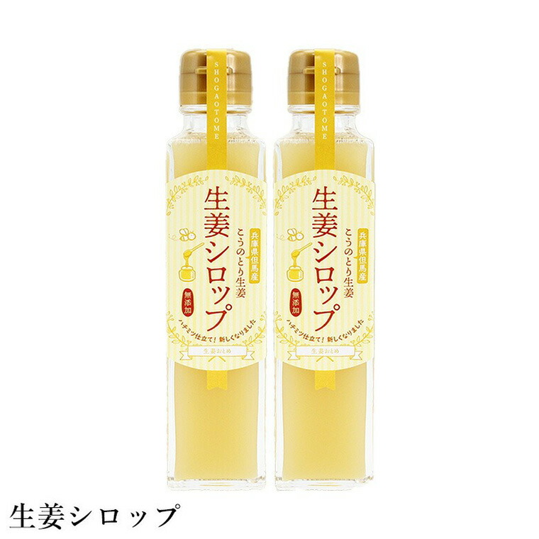 【ふるさと納税】ハチミツ仕立てこうのとり生姜シロップ 150ml×2本 / 無添加 生姜シロップ 国産 兵庫県産 こうのとり生姜 紅茶 料理 お菓子作り 温活 体が温まる 風邪予防 しょうが ショウガ 生姜 はちみつ ハチミツ 蜂蜜 ジンジャー 但馬アグリファーム