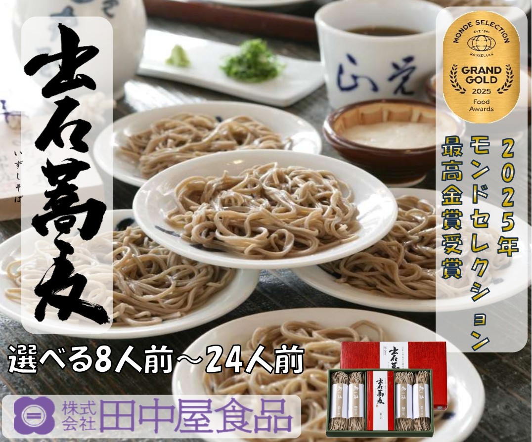 【ふるさと納税】出石そば モンド最高金賞受賞。本場の出石そばの味をご家庭で モンドセレクション 最高金賞受賞 特産品 出石 半なま つゆ付き 選べる8人前～24人前 内容量選べる 工場より直送 田中屋食品 老舗 創業45年 受賞歴多数 国内製造 蕎麦 ソバ 麺類 お中元 伝統