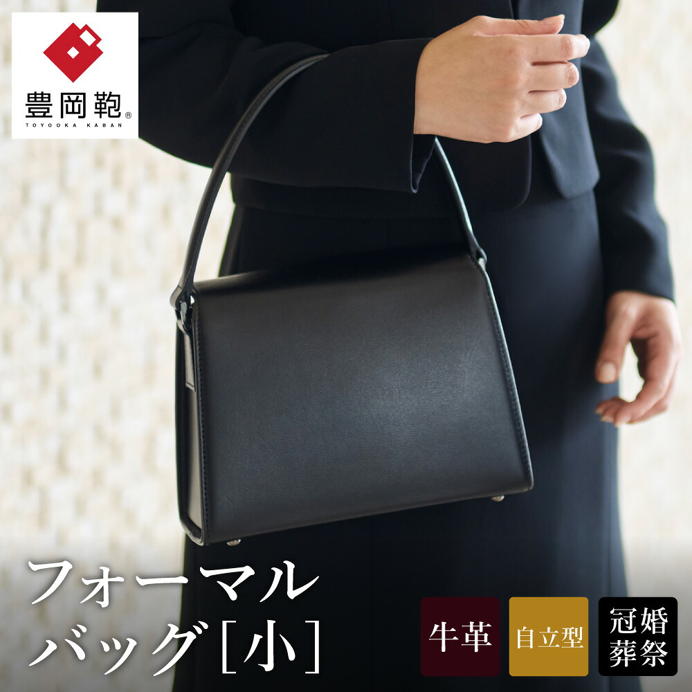 【ふるさと納税】豊岡鞄 マスミ鞄嚢 フォーマルバッグ お受験バッグ 天開き ブラックフォーマル / 本革 ハンドバッグ レディース バッグ カバン 卒業式 卒園式 冠婚葬祭|兵庫県豊岡市