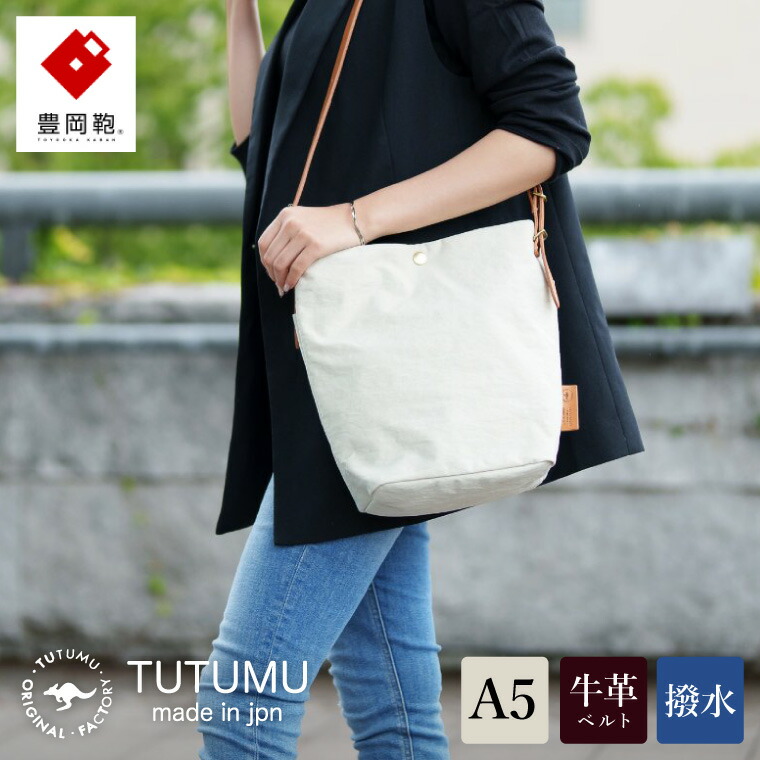 【ふるさと納税】豊岡鞄 TUTUMU Journey Ｓ（S2500 24-163）キナリ / ショルダーバッグ レディース 斜め掛け おしゃれ カバン 大きめ