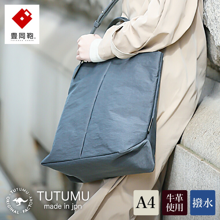 【ふるさと納税】豊岡鞄 TUTUMU Fry(S3400)グレー / レディース メンズ トートバッグ ショルダー 2way ヘルメットバッグ|兵庫県豊岡市
