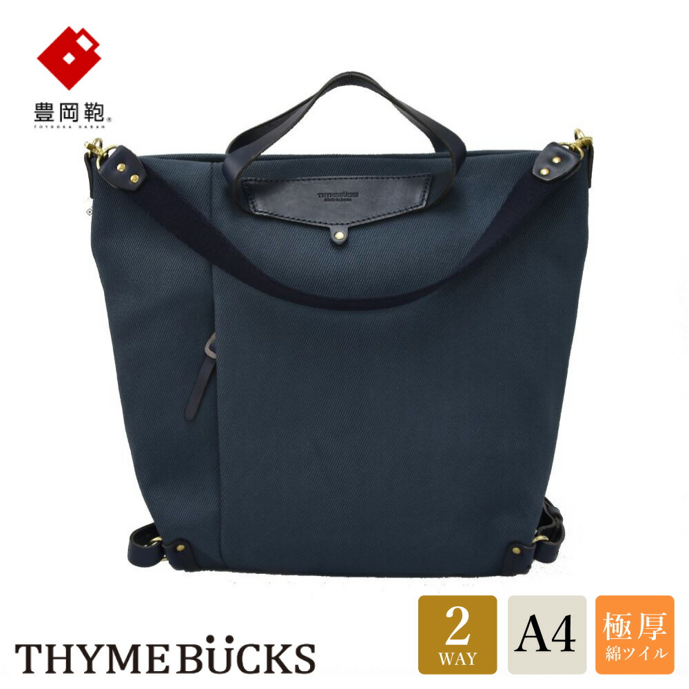 【ふるさと納税】豊岡鞄 THYMEBUCKS ELDER トート(ネイビー×ネイビー)/ タイムバックス エルダー レディース バッグ トートバッグ 手提げ 肩掛け 2way A4サイズ対応 ノートPC収納